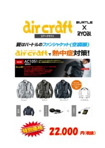 BURTLE ✖ RYOBI air craft(エアークラフト) 空調服