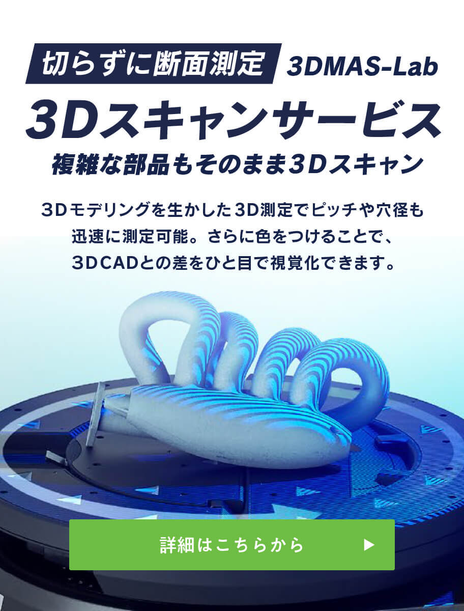 3Dスキャン＋測定サービス　株式会社マスナガ