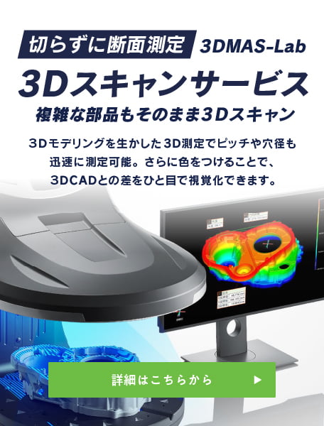 3Dスキャン＋測定サービス　株式会社マスナガ