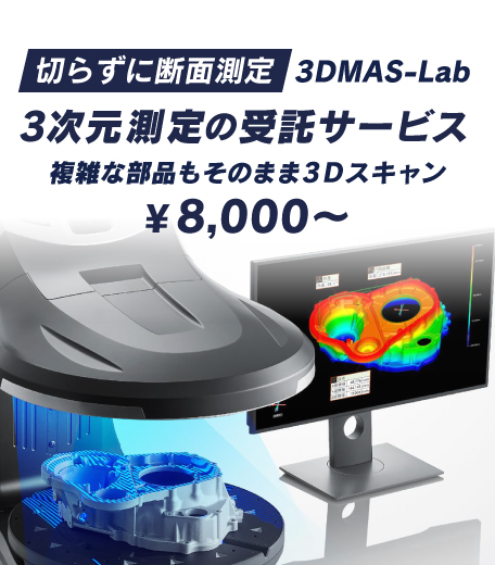 3Dスキャン＋測定サービス 3DMAS-Lab 複雑な部品もそのままスキャン　株式会社マスナガ